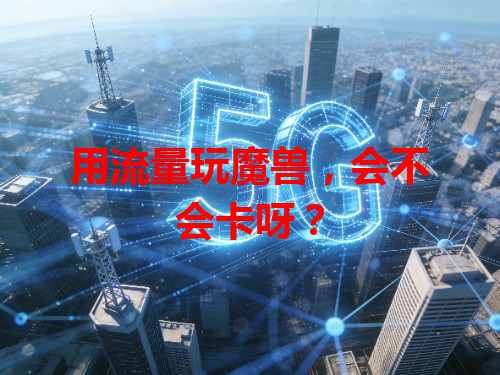 用流量玩魔兽，会不会卡呀？