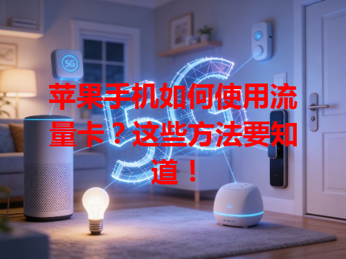 苹果手机如何使用流量卡？这些方法要知道！