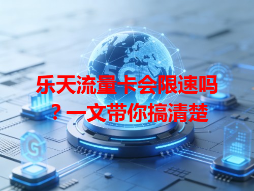 乐天流量卡会限速吗？一文带你搞清楚