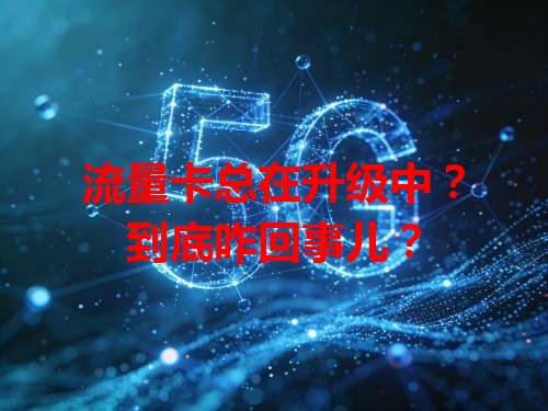 流量卡总在升级中？到底咋回事儿？