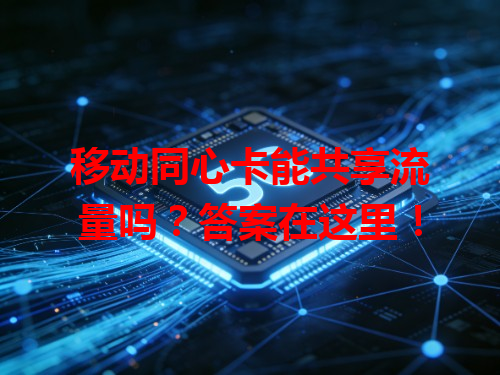 移动同心卡能共享流量吗？答案在这里！