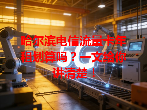 哈尔滨电信流量卡年租划算吗？一文给你讲清楚！