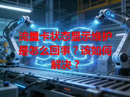 流量卡状态显示维护是怎么回事？该如何解决？