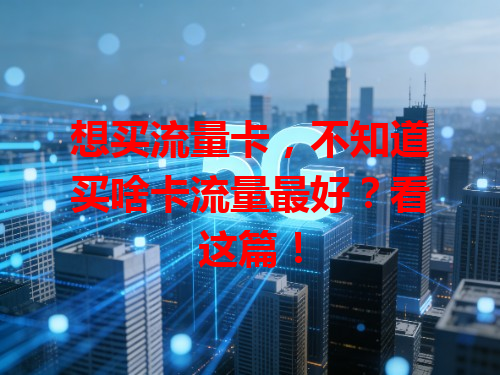 想买流量卡，不知道买啥卡流量最好？看这篇！