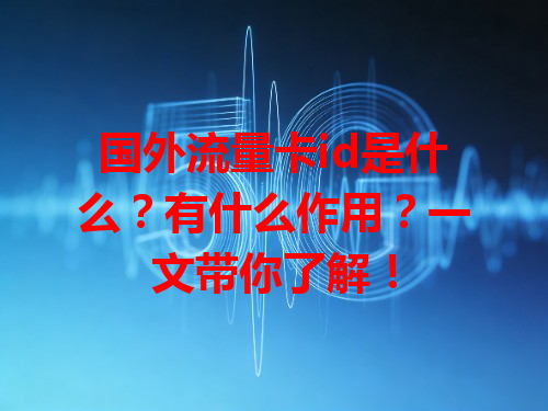 国外流量卡id是什么？有什么作用？一文带你了解！