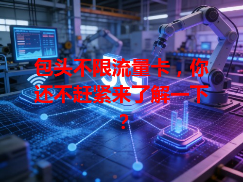 包头不限流量卡，你还不赶紧来了解一下？