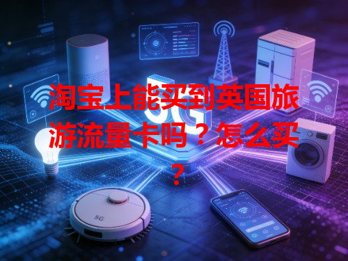 淘宝上能买到英国旅游流量卡吗？怎么买？