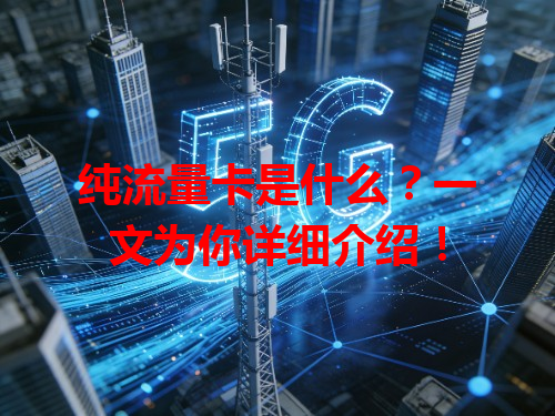 纯流量卡是什么？一文为你详细介绍！
