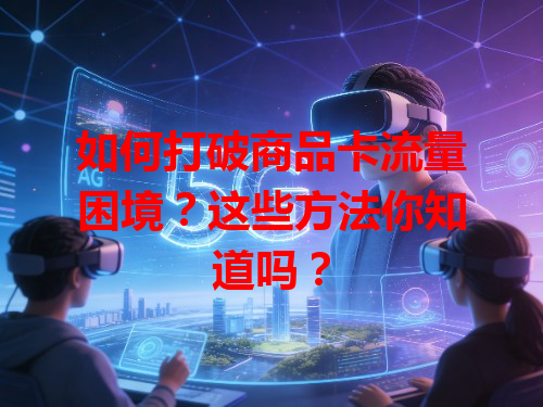 如何打破商品卡流量困境？这些方法你知道吗？