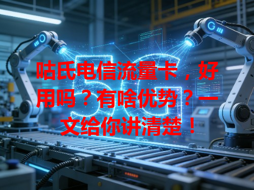 咕氏电信流量卡，好用吗？有啥优势？一文给你讲清楚！