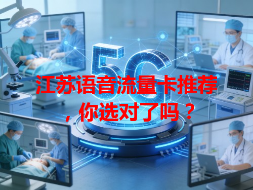 江苏语音流量卡推荐，你选对了吗？