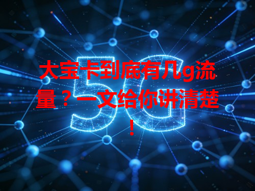 大宝卡到底有几g流量？一文给你讲清楚！