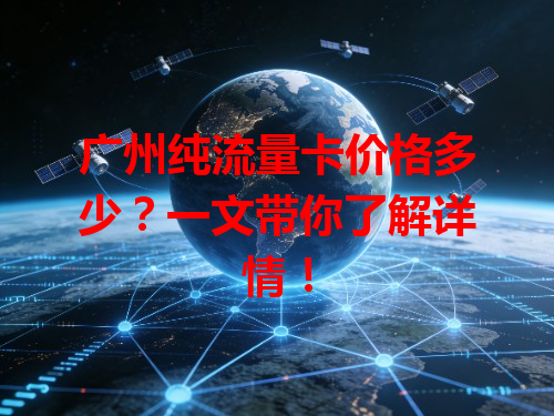 广州纯流量卡价格多少？一文带你了解详情！