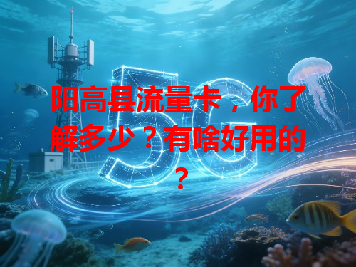 阳高县流量卡，你了解多少？有啥好用的？