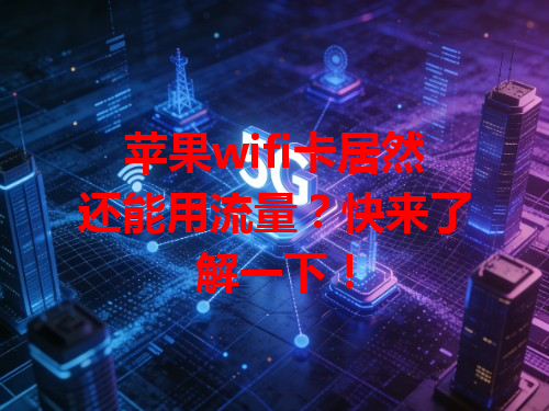 苹果wifi卡居然还能用流量？快来了解一下！