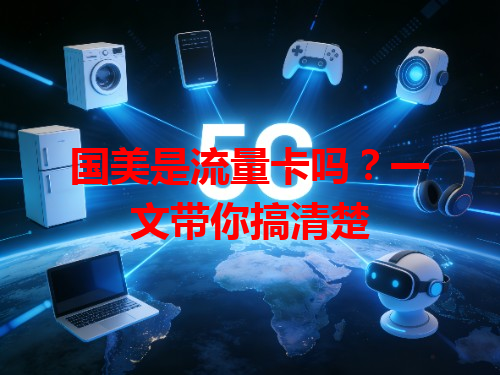 国美是流量卡吗？一文带你搞清楚
