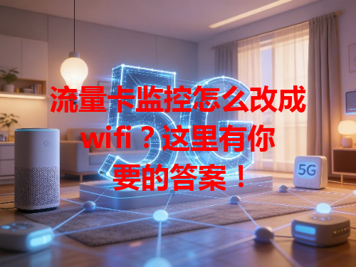 流量卡监控怎么改成wifi？这里有你要的答案！