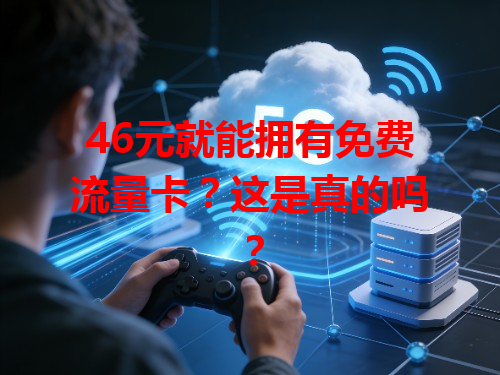 46元就能拥有免费流量卡？这是真的吗？