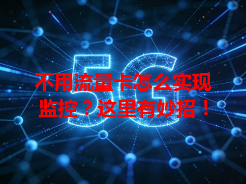 不用流量卡怎么实现监控？这里有妙招！