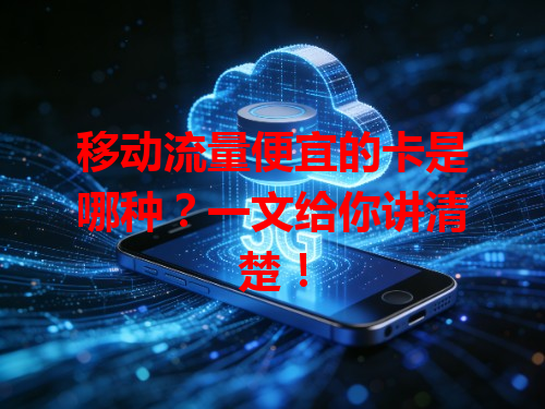 移动流量便宜的卡是哪种？一文给你讲清楚！