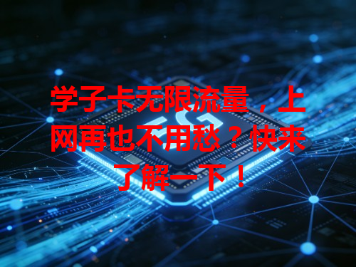 学子卡无限流量，上网再也不用愁？快来了解一下！