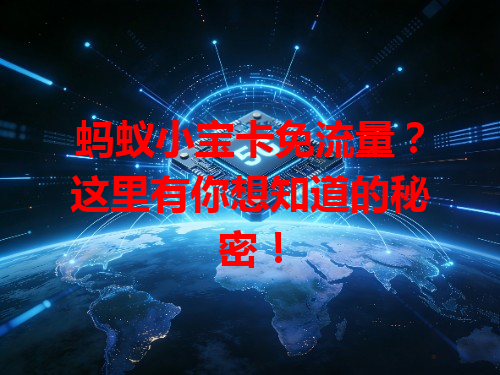 蚂蚁小宝卡免流量？这里有你想知道的秘密！