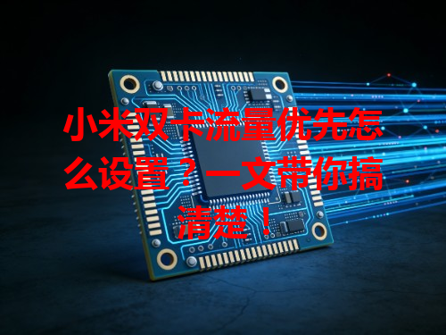 小米双卡流量优先怎么设置？一文带你搞清楚！