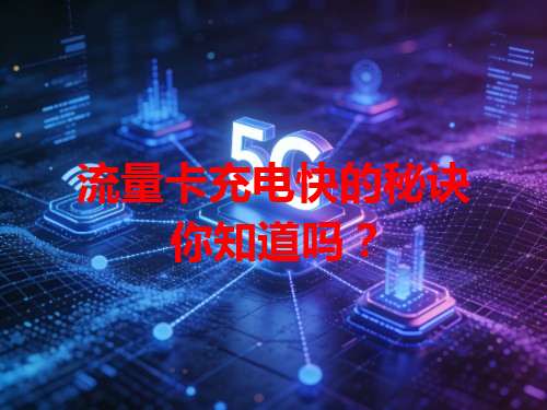 流量卡充电快的秘诀你知道吗？