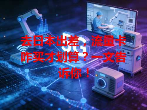 去日本出差，流量卡咋买才划算？一文告诉你！
