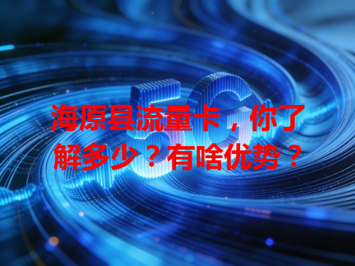 海原县流量卡，你了解多少？有啥优势？