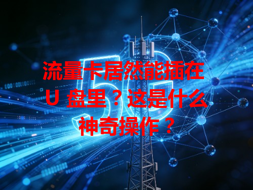 流量卡居然能插在 U 盘里？这是什么神奇操作？