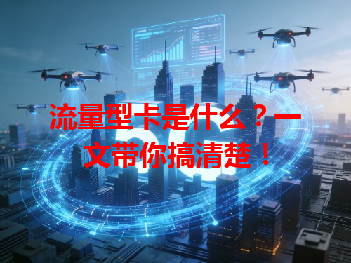 流量型卡是什么？一文带你搞清楚！