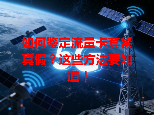 如何鉴定流量卡套餐真假？这些方法要知道！