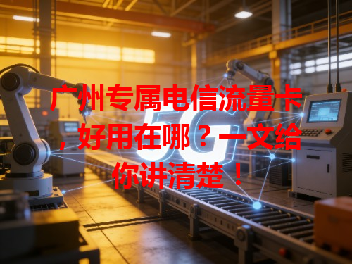 广州专属电信流量卡，好用在哪？一文给你讲清楚！