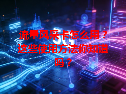 流量风采卡怎么用？这些使用方法你知道吗？