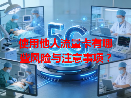 使用他人流量卡有哪些风险与注意事项？