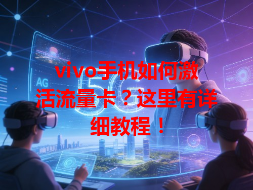 vivo手机如何激活流量卡？这里有详细教程！