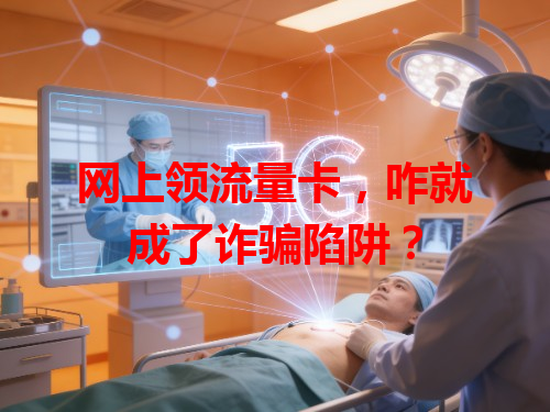 网上领流量卡，咋就成了诈骗陷阱？