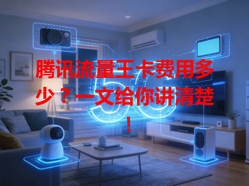 腾讯流量王卡费用多少？一文给你讲清楚！
