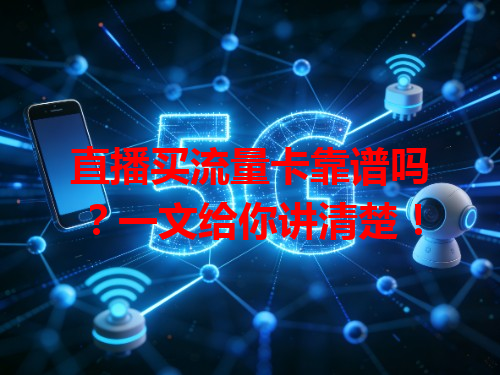 直播买流量卡靠谱吗？一文给你讲清楚！