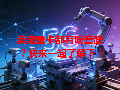 卖流量卡都有啥套路？快来一起了解下！