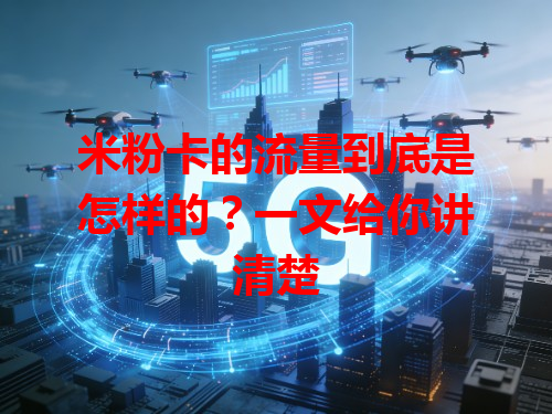米粉卡的流量到底是怎样的？一文给你讲清楚