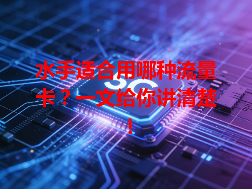 水手适合用哪种流量卡？一文给你讲清楚！