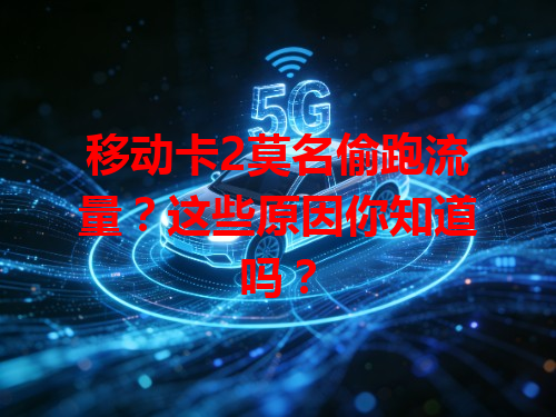移动卡2莫名偷跑流量？这些原因你知道吗？