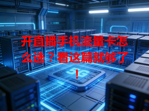开直播手机流量卡怎么选？看这篇就够了！
