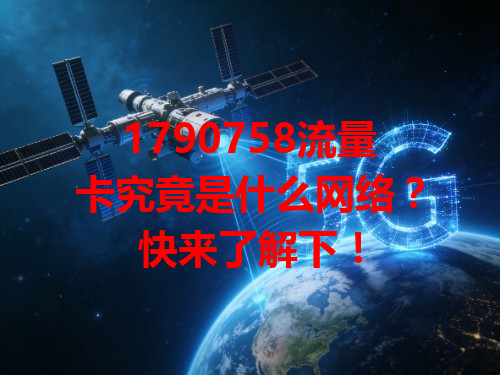 1790758流量卡究竟是什么网络？快来了解下！