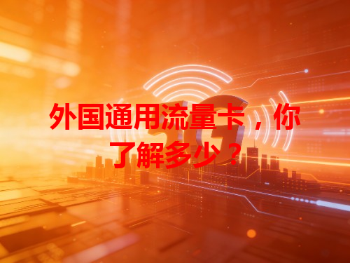 外国通用流量卡，你了解多少？