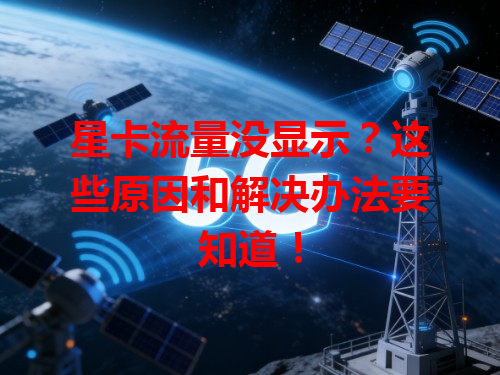 星卡流量没显示？这些原因和解决办法要知道！
