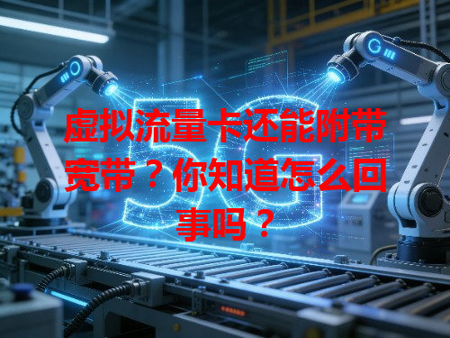 虚拟流量卡还能附带宽带？你知道怎么回事吗？