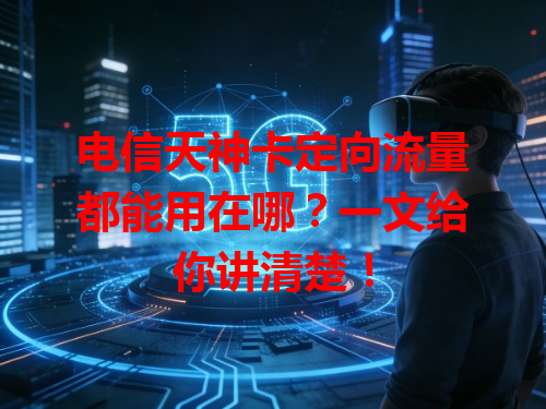 电信天神卡定向流量都能用在哪？一文给你讲清楚！